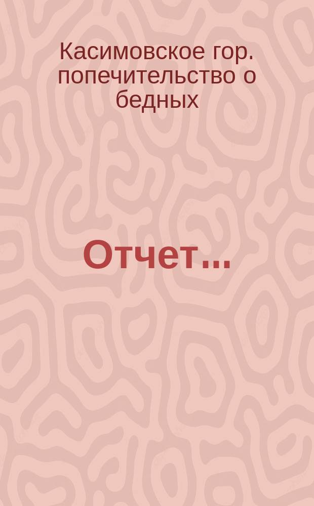 Отчет...