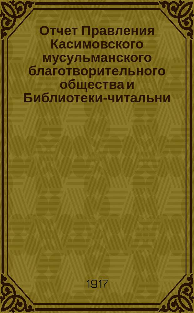Отчет Правления Касимовского мусульманского благотворительного общества и Библиотеки-читальни... ... за 1916 год