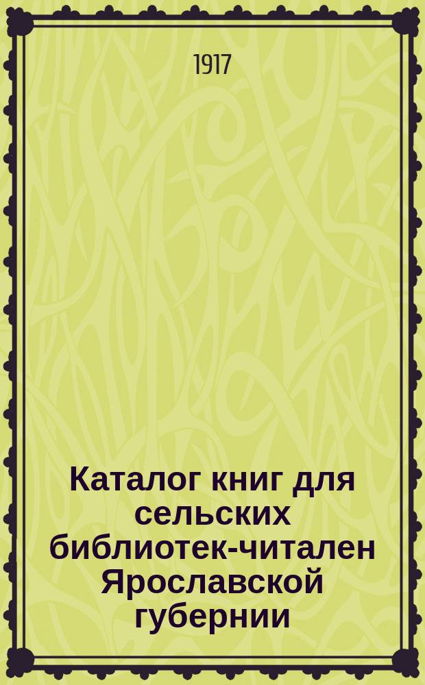 Каталог книг для сельских библиотек-читален Ярославской губернии