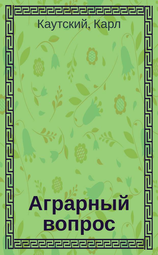 ... Аграрный вопрос