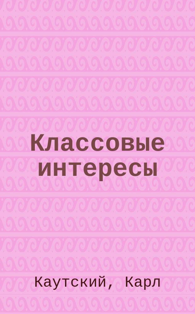 Классовые интересы