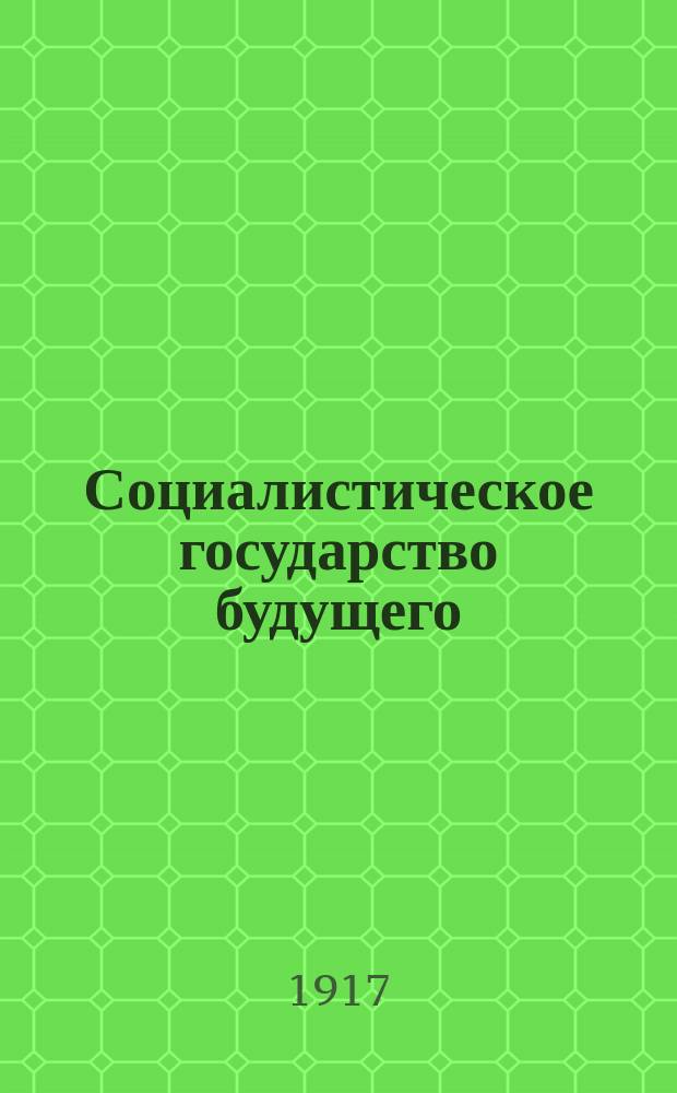 Социалистическое государство будущего : 2 ч. "Эрфуртской программы"