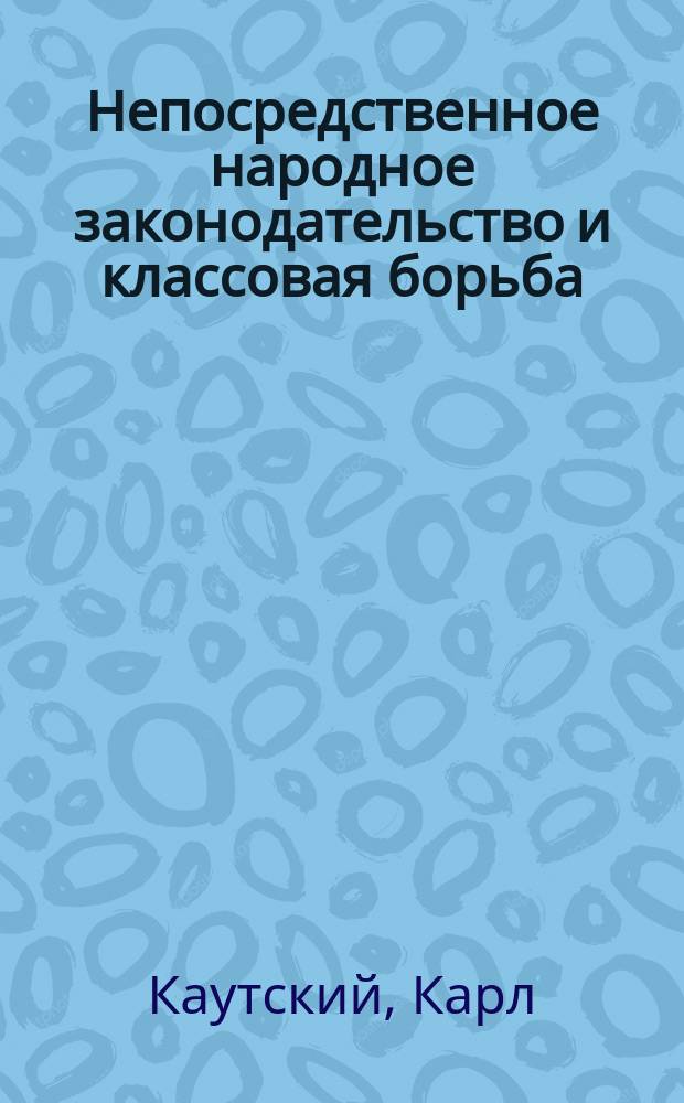 Непосредственное народное законодательство и классовая борьба