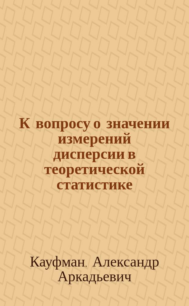 К вопросу о значении измерений дисперсии в теоретической статистике
