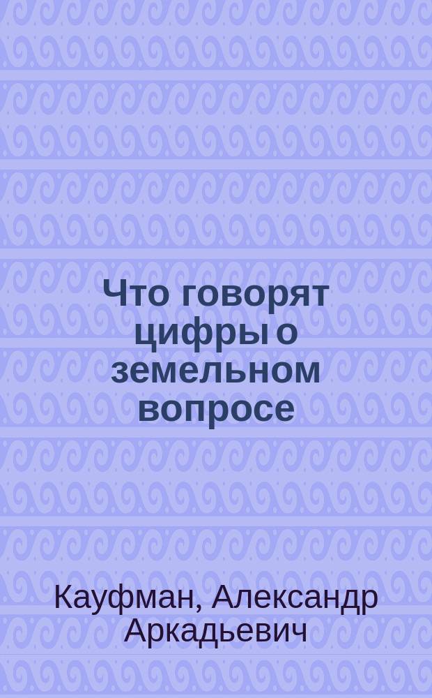 ... Что говорят цифры о земельном вопросе