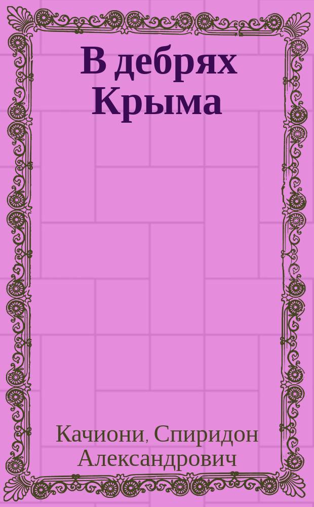 ... В дебрях Крыма : Рассказы