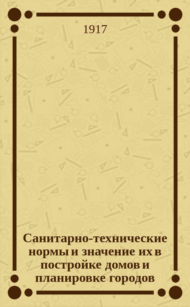 Санитарно-технические нормы и значение их в постройке домов и планировке городов