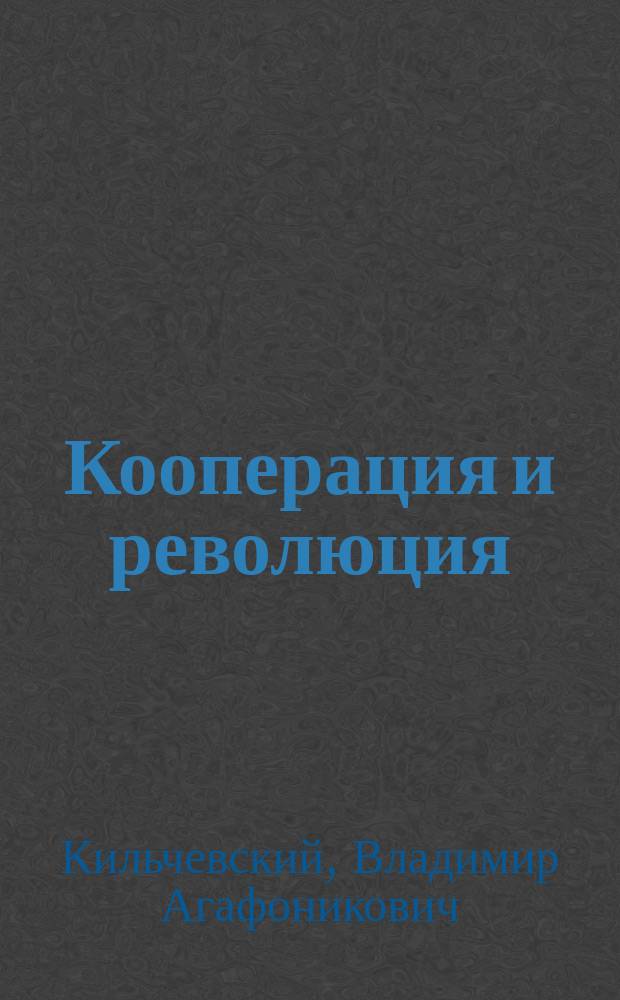 Кооперация и революция