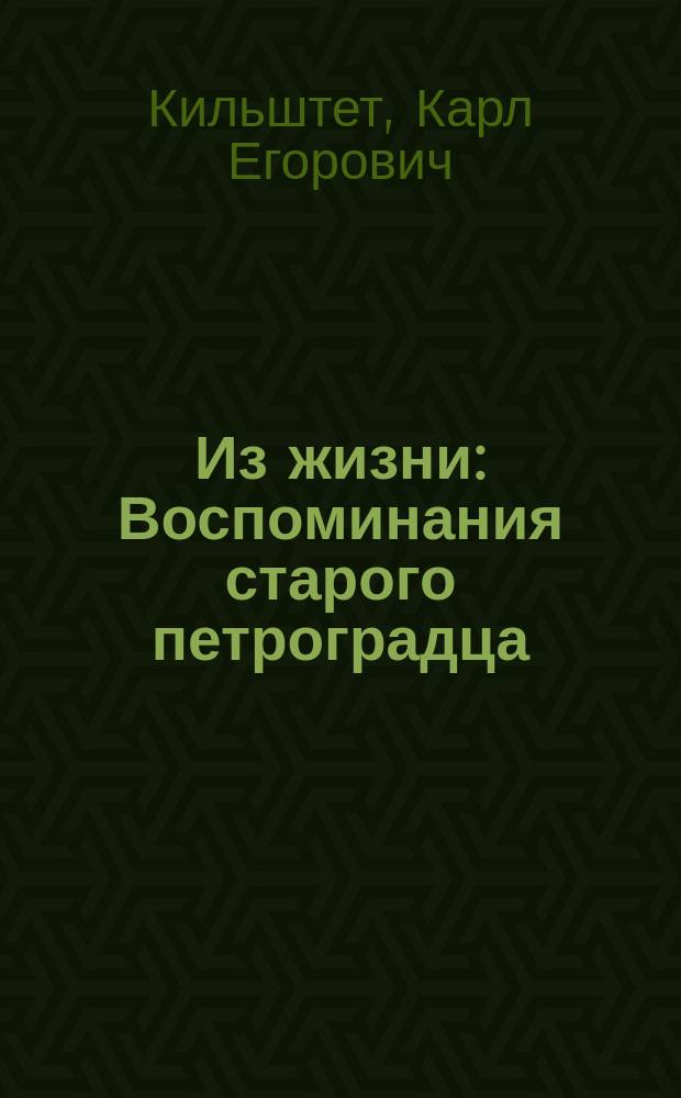 Из жизни : Воспоминания старого петроградца : Семейная хроника