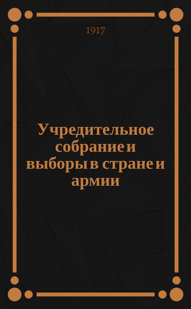 ... Учредительное собрание и выборы в стране и армии