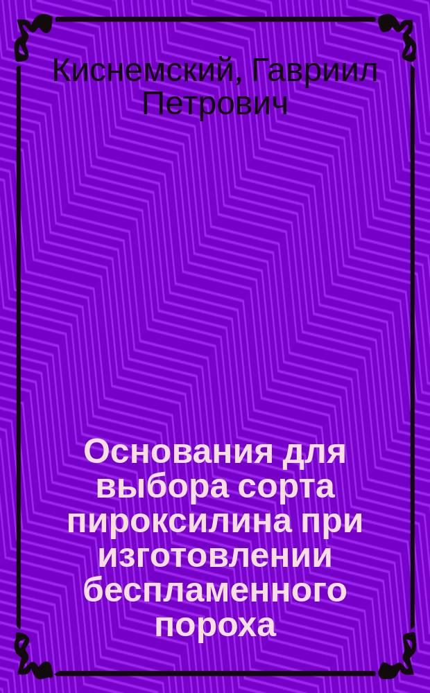 Основания для выбора сорта пироксилина при изготовлении беспламенного пороха