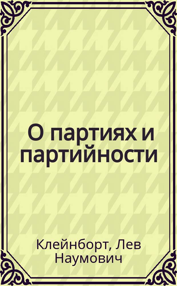 ... О партиях и партийности