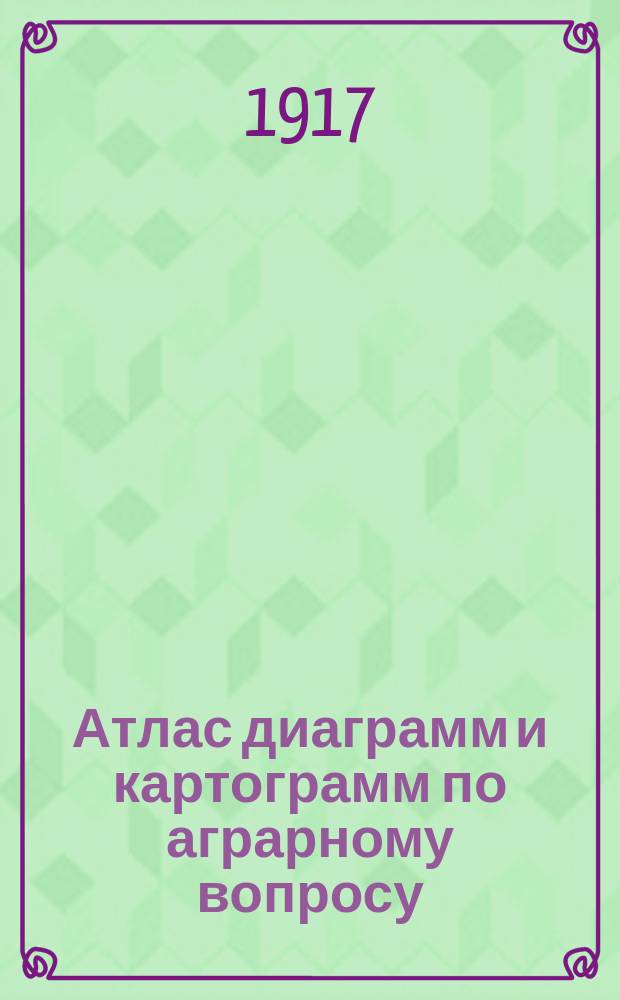 ... Атлас диаграмм и картограмм по аграрному вопросу