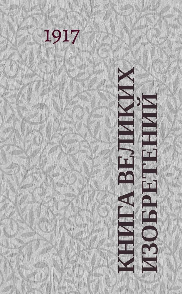 Книга великих изобретений