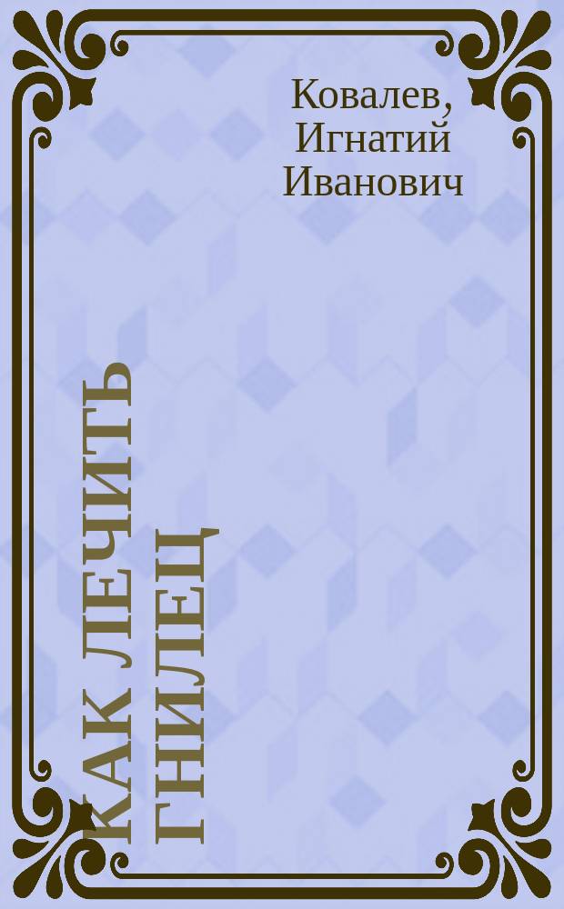 Как лечить гнилец