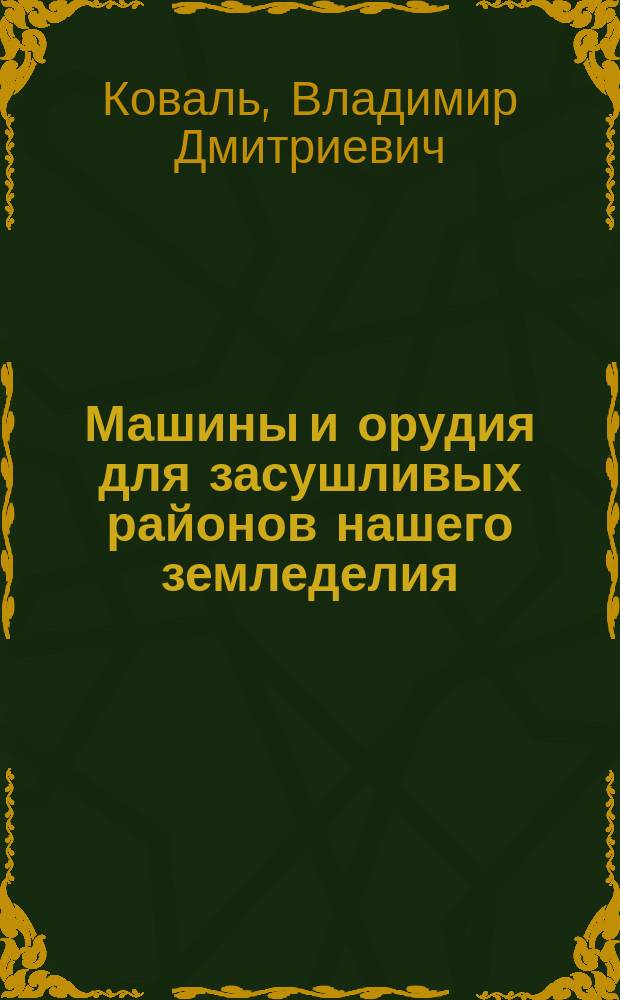 ... Машины и орудия для засушливых районов нашего земледелия