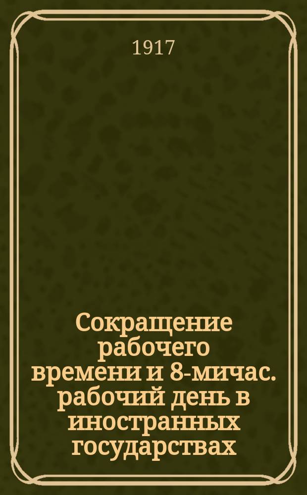 ... Сокращение рабочего времени и 8-мичас. рабочий день в иностранных государствах