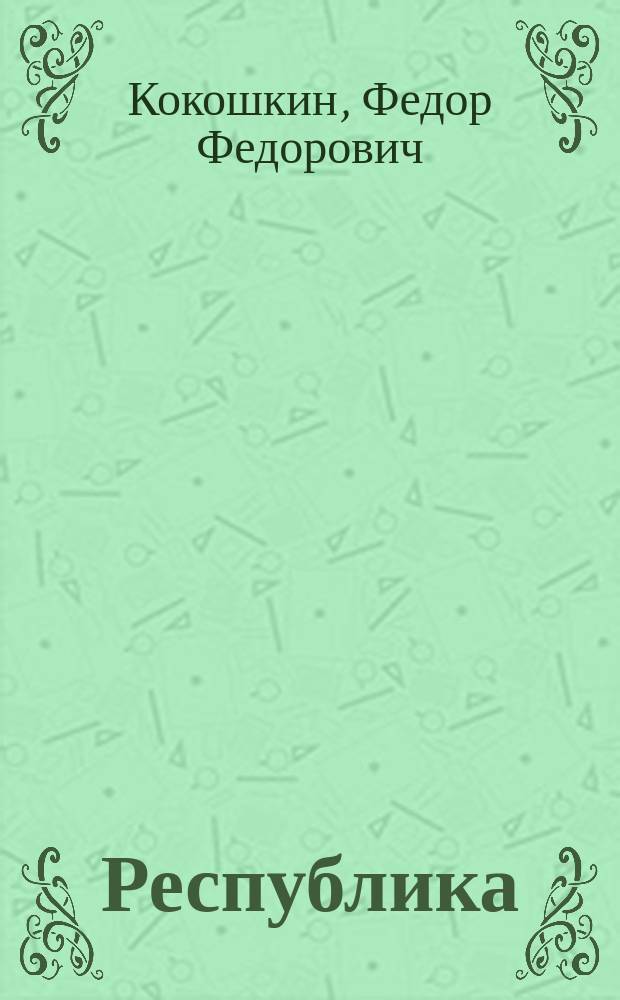 ... Республика : Докл., прочит. 7 Съезду Партии нар. свободы 25 марта 1917 г. в Петрограде