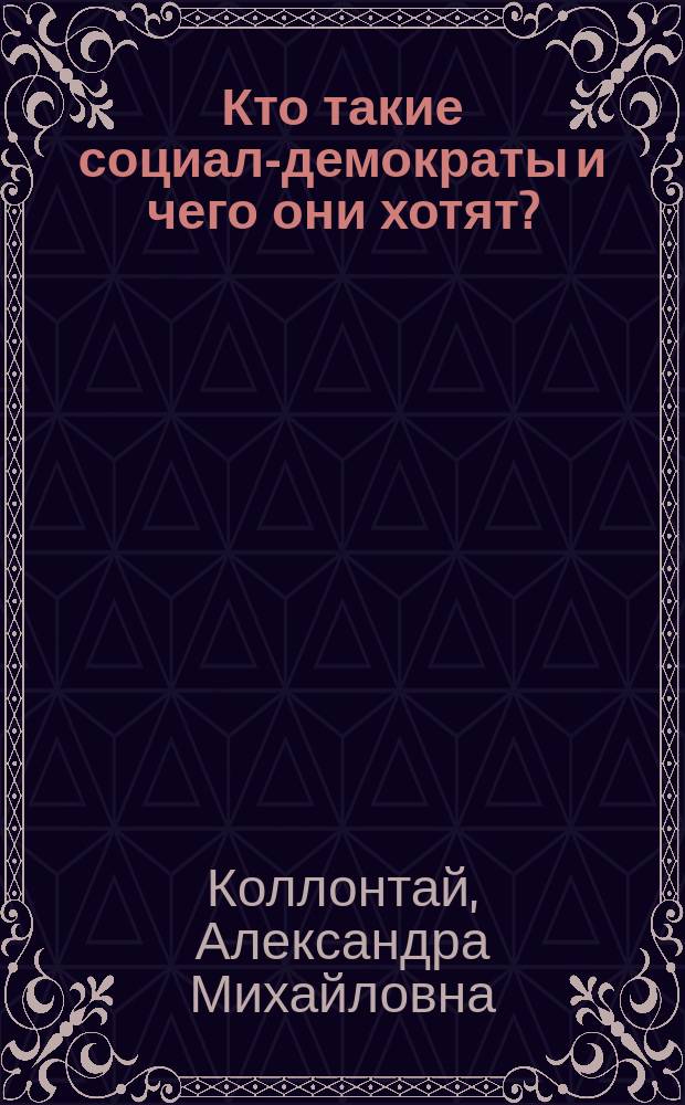 Кто такие социал-демократы и чего они хотят?