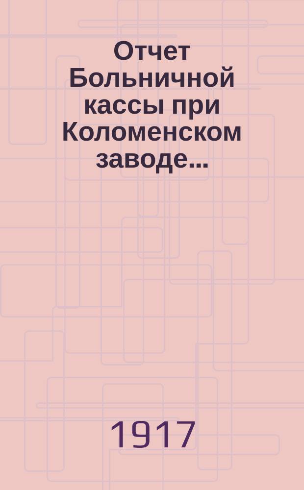 Отчет Больничной кассы при Коломенском заводе...