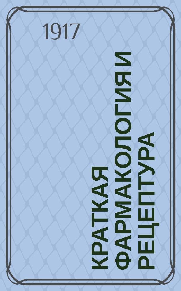 Краткая фармакология и рецептура