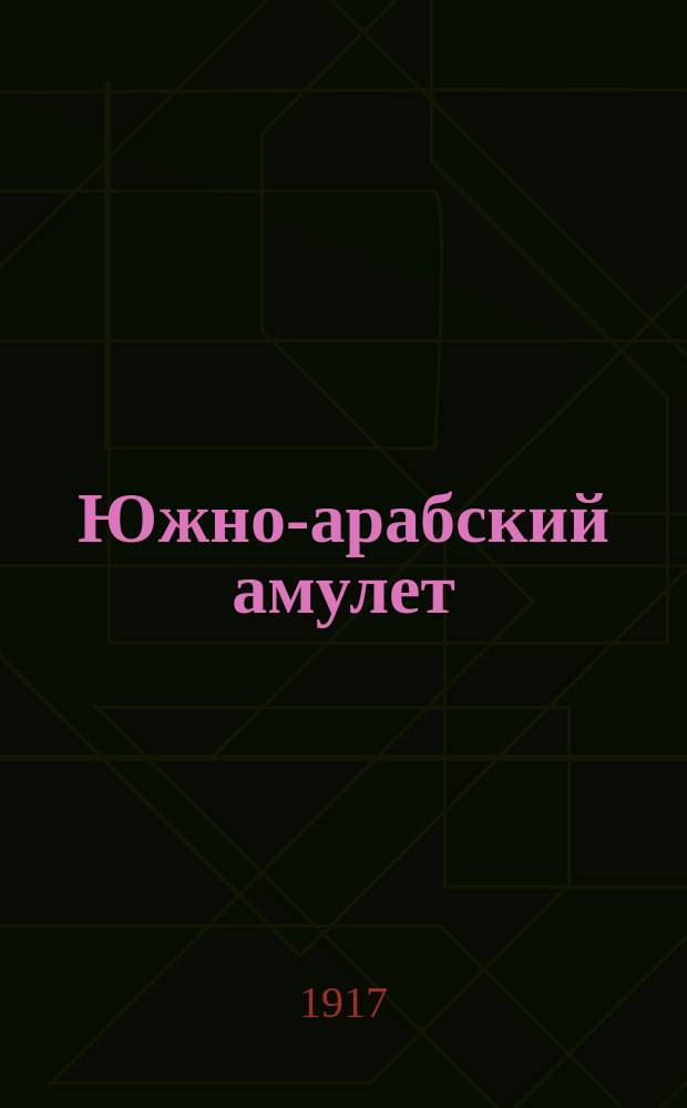 ... Южно-арабский амулет : Из коллекции Н.П. Лихачева
