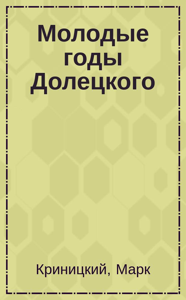 Молодые годы Долецкого : Роман