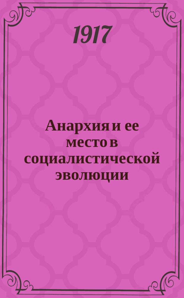 ... Анархия и ее место в социалистической эволюции