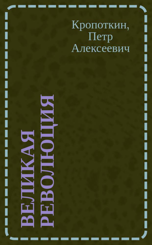 Великая революция