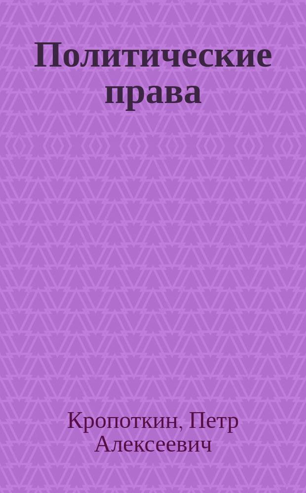 ... Политические права