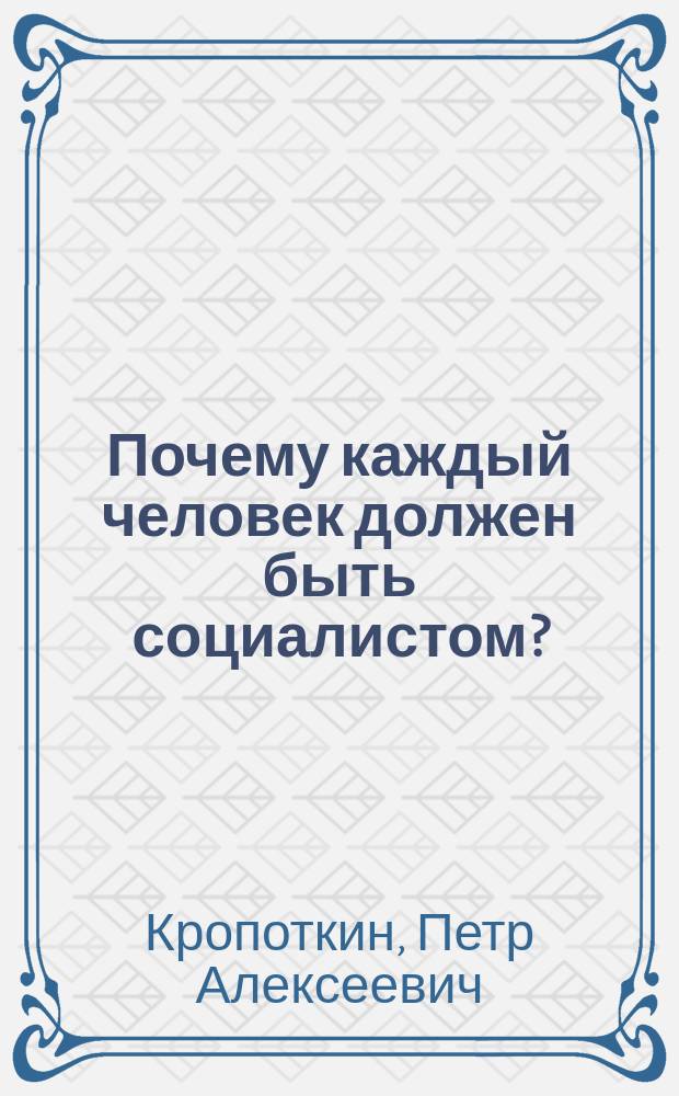 ... Почему каждый человек должен быть социалистом? : (К молодежи)
