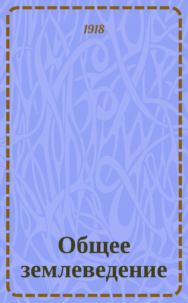 Общее землеведение : Вып. 1-3. Вып. 2
