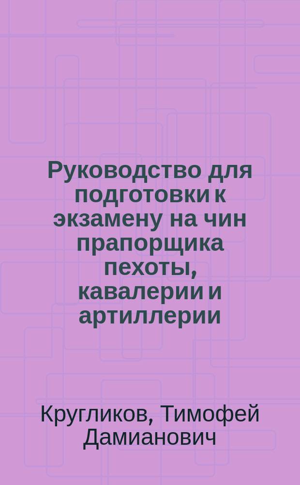 ... Руководство для подготовки к экзамену на чин прапорщика пехоты, кавалерии и артиллерии