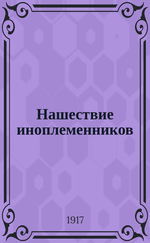 Нашествие иноплеменников : О французских и английских летчиках в русской авиации