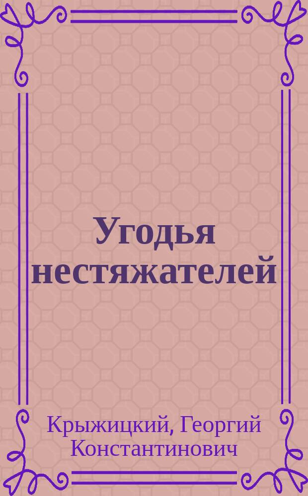 ... Угодья нестяжателей : (О монастырских имуществах)