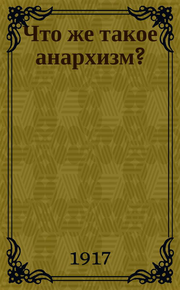 ... Что же такое анархизм?