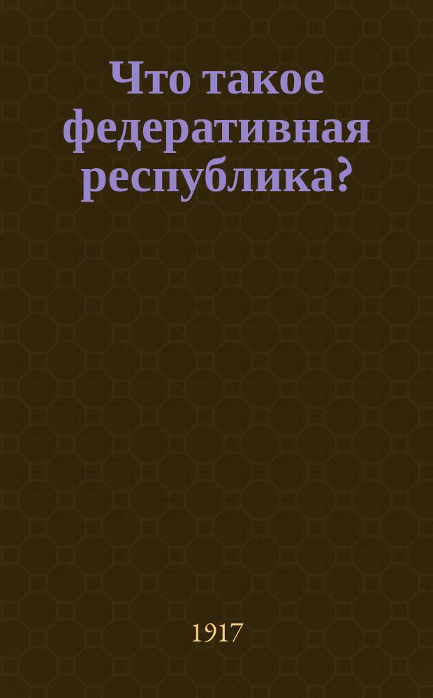 ... Что такое федеративная республика? : (Российская федерация)