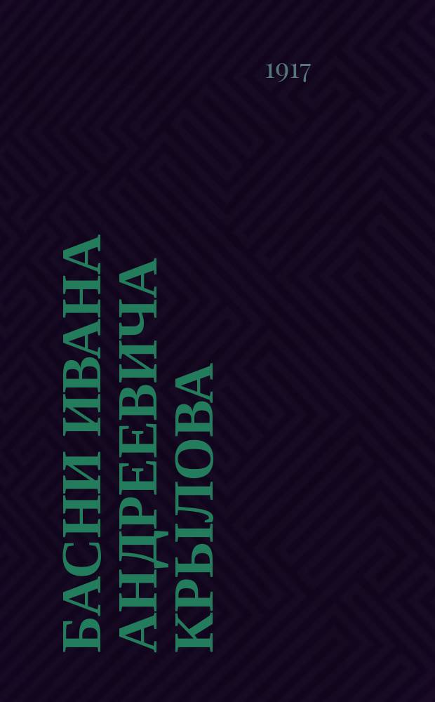 Басни Ивана Андреевича Крылова : С биогр. очерком А. Ульянова