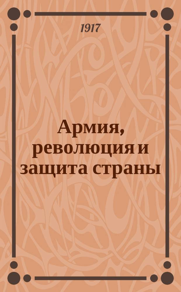 ... Армия, революция и защита страны