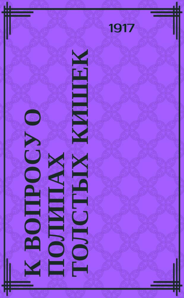 К вопросу о полипах толстых кишек