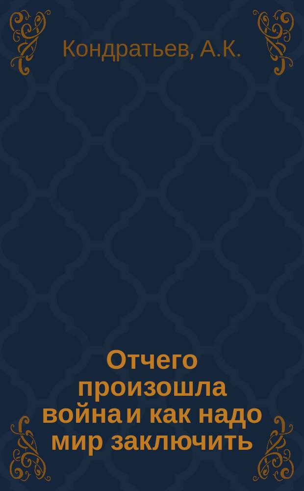 ... Отчего произошла война и как надо мир заключить