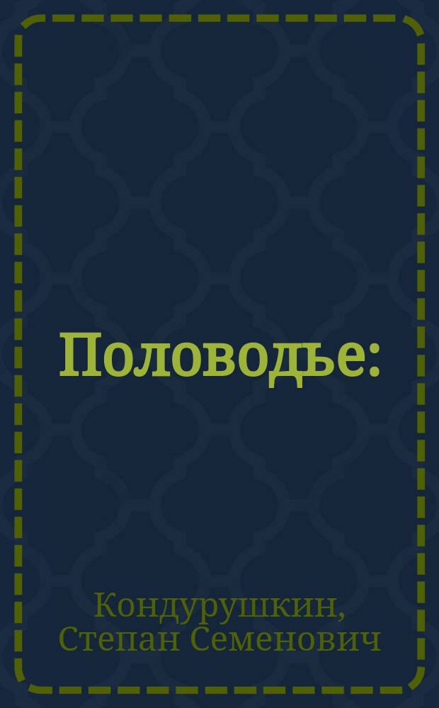 ... Половодье : (Очерки первых дней переворота)