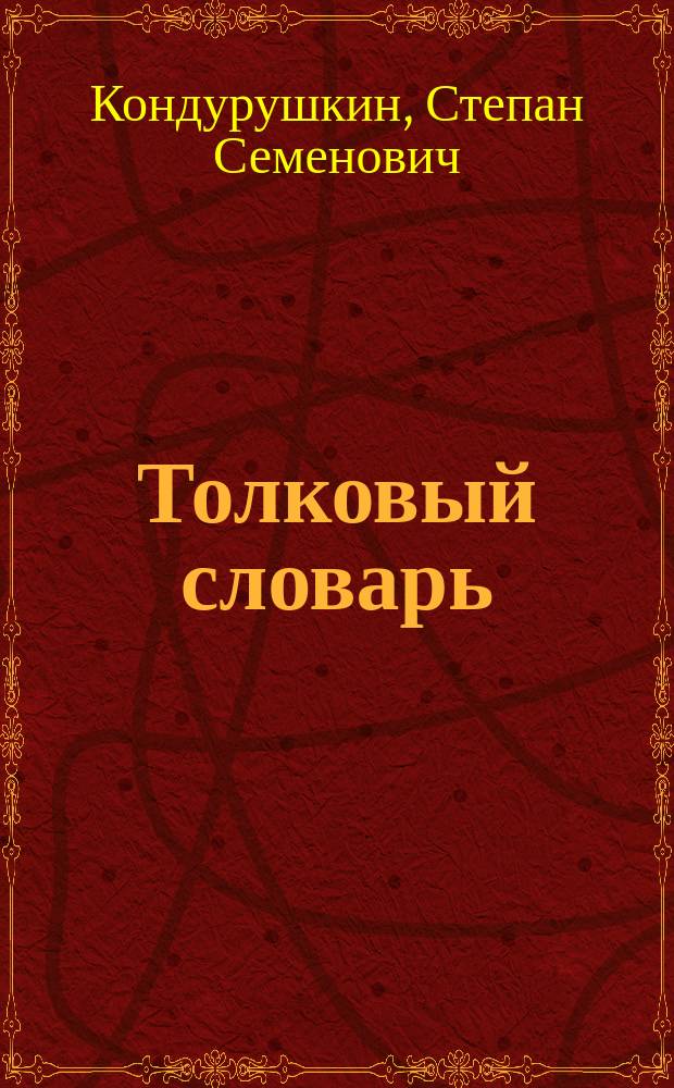 ... Толковый словарь : (Пособие при чтении газет)