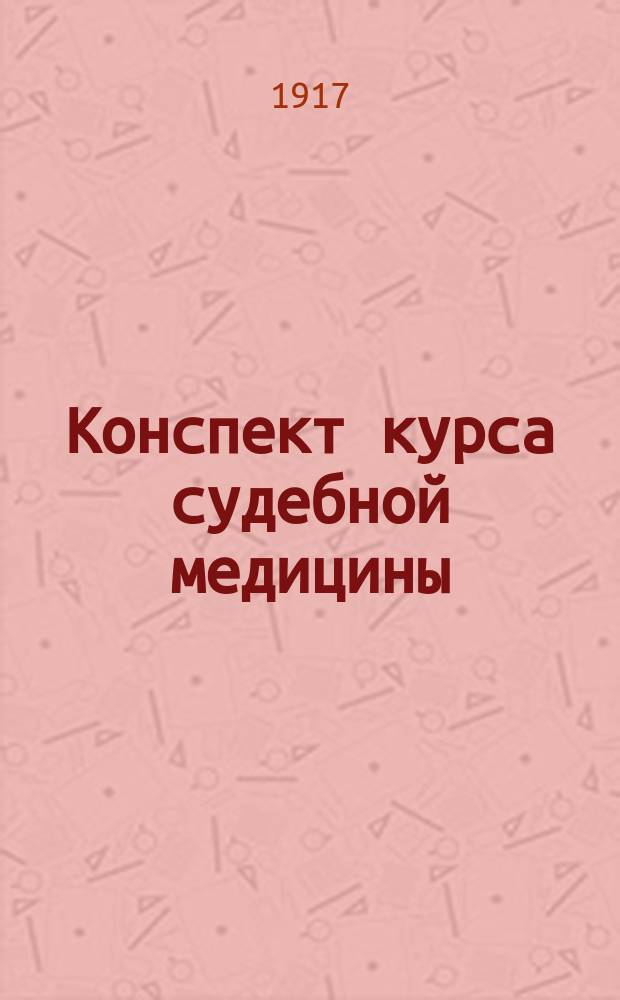 Конспект курса судебной медицины