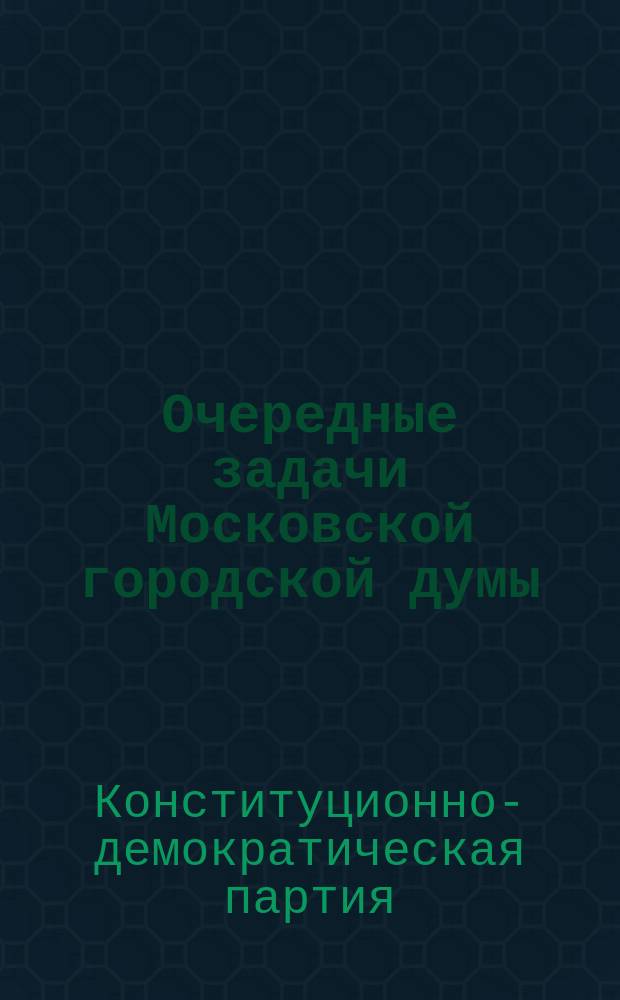 ... Очередные задачи Московской городской думы