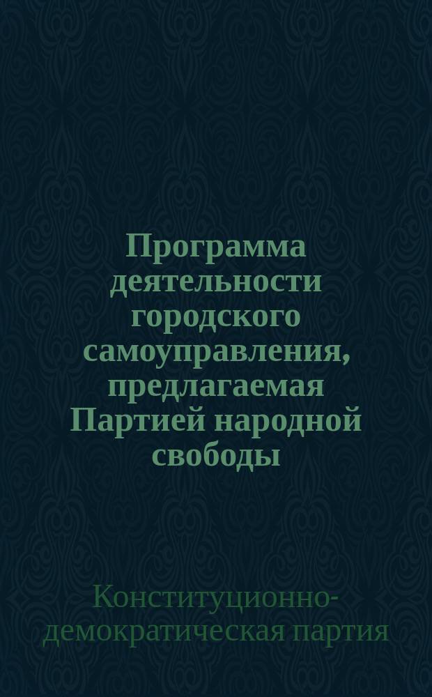 Программа деятельности городского самоуправления, предлагаемая Партией народной свободы