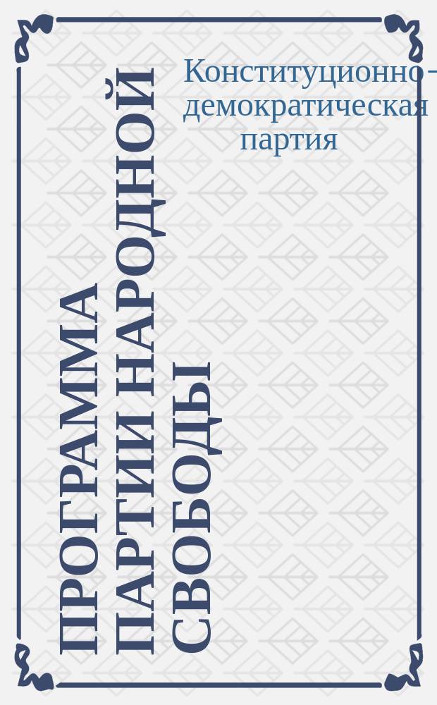 Программа Партии народной свободы (Конституционно-демократической)