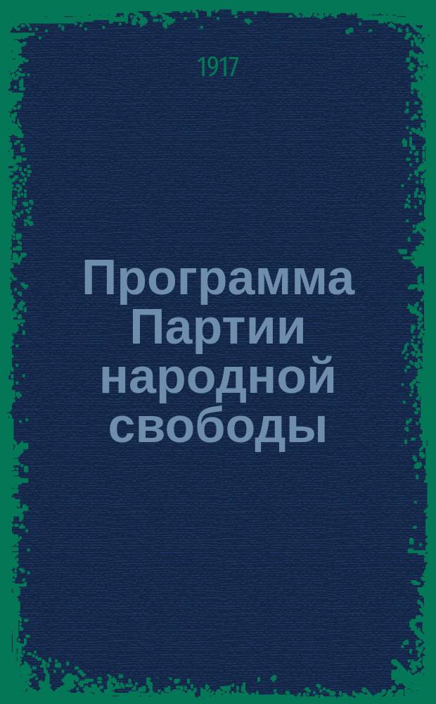 Программа Партии народной свободы (к.-д.), принятая на съезде в Петрограде 28 марта 1917 года