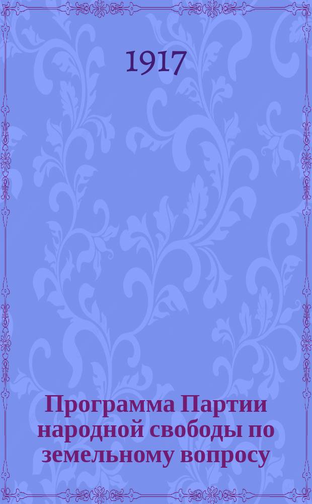 Программа Партии народной свободы по земельному вопросу