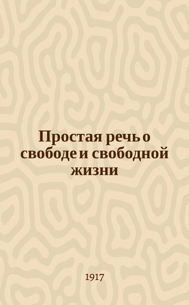 Простая речь о свободе и свободной жизни